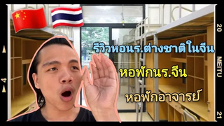 พาชมความแตกต่างของหอพักระหว่างนรต่างชาติกับนรจีน แถมหอพักอาจารย์