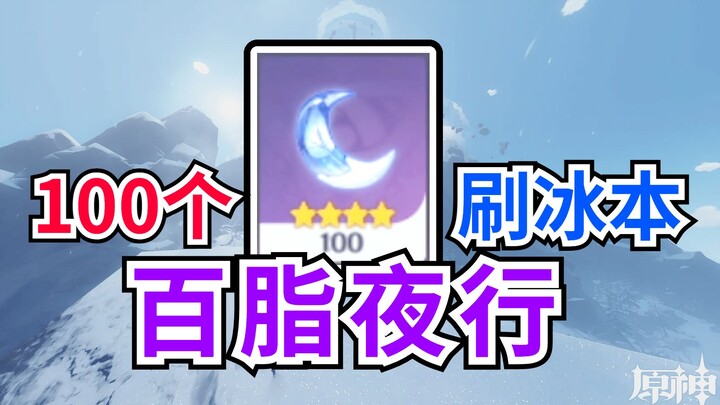 [Genshin Impact] Will farming 100 Fragile Resin grind the Ice‑type Archon to max?