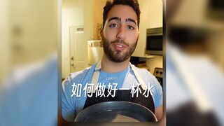 如何做出一杯米其林3星的水⁉️