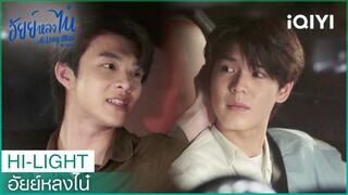 เรียกว่าฮับบี้ให้ชื่นใจหน่อย | อัยย์หลงไน๋ EP.4 | iQIYI Thailand