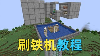 我的世界生存必备！超简单高效刷铁机教程！