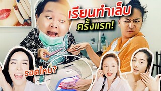 เรียนทำเล็บครั้งแรก รอดไหม? - ร้าน Pink Area เปิดแล้ว | จือปาก