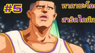 ทาคาซาโงะ สแลมดั้ง สาธิตไคนัน 5 EP21 (C)
