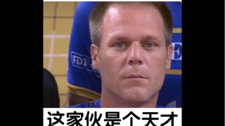 这家伙是个天才