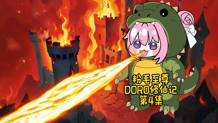 DORO修仙记/第4集背锅的猫