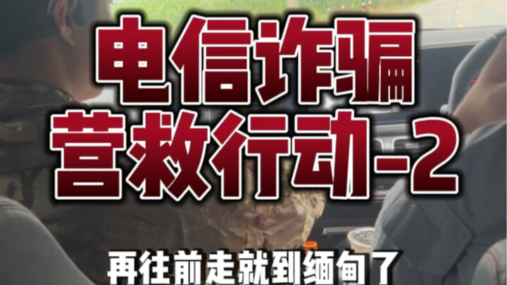 إنقاذ إخواننا الذين خُدعوا وتم استدراجهم إلى ميانمار عبر عمليات احتيال عبر الاتصالات – الحلقة الثاني