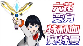【动作配布】六花变身特利迦