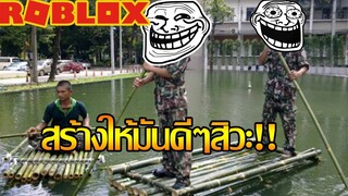 อะไรที่คุณสร้างก็เป็นเรือได้:Roblox whatever floats your boat