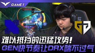 DRX vs GEN 难以抵挡的迅猛攻势！ GEN快节奏让DRX喘不过气！ Game 1 | 2024 LCK春季赛