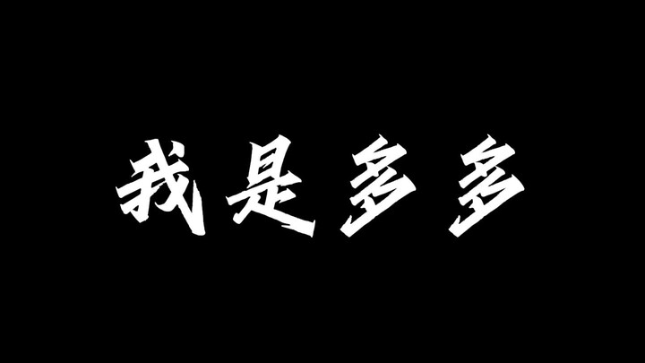 【声优都是怪物】多多poi