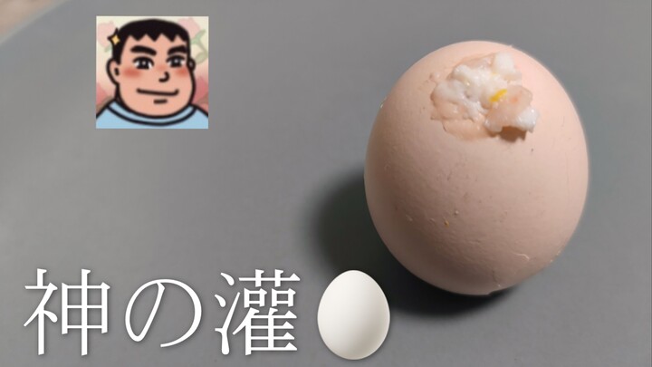 【灌蛋】听说很难，果然很难，啥也不干，折磨鸡蛋