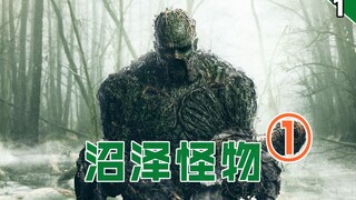 【长工】温子仁制片DC恐怖类超级英雄美剧《沼泽怪物》第一期