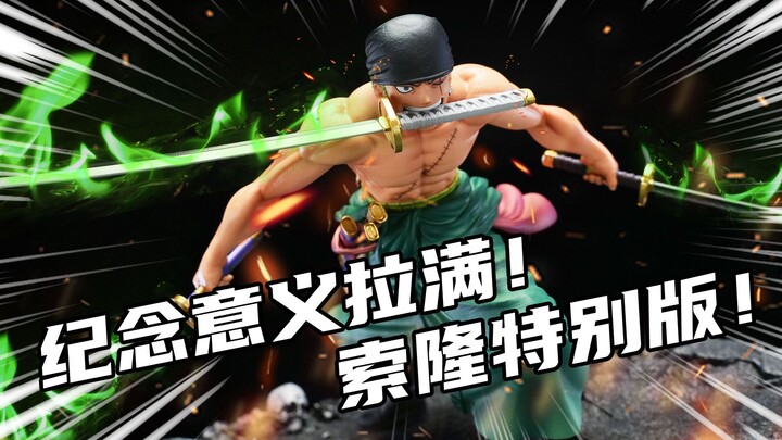 当霸王色剑气劈开火焰巨翼，地狱之王在此加冕！万代眼镜厂航海王Grandista索隆特别版分享！