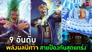 วันพีช - 9 อันดับผลปีศาจสายพลังป้องกัน โครตรโกง One Piece