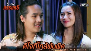 เข้าใกล้ความหวัง ที่จะพ้นผิด | Highlight นางฟ้ากรรมกร Ep.25 | 24 ก.ค. 67 | one31