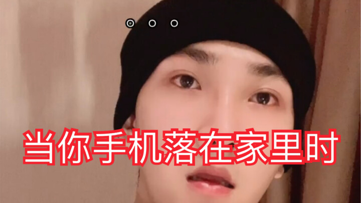 当你手机落在家里时