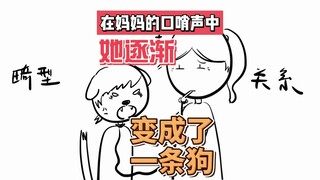 在妈妈的口哨声中，她逐渐变成了“一条狗”。