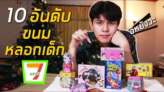 10อันดับ ขนมหลอกเด็กใน 7 11 EP.4