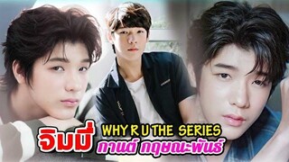 ประวัติ จิมมี่ กานต์ กฤษณะพันธ์ WHY R U THE SERIES เพราะรักใช่เปล่า