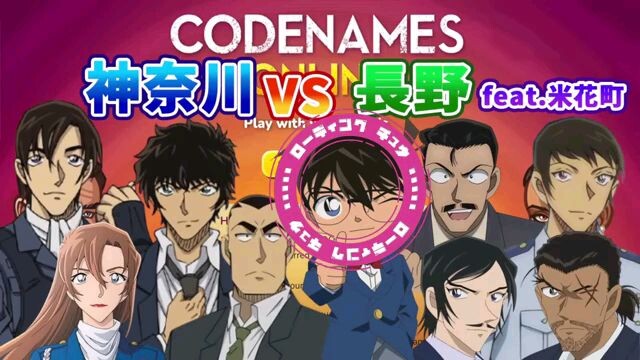 【#名探偵コナン】神奈川vs長野feat.米花町コードネーム対決【#声真似 】【#detectiveconan 】