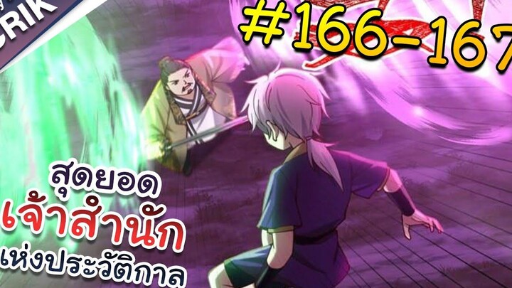 พากย์มังงะ สุดยอดเจ้าสำนักแห่งประวัติกาล ตอนที่ 166-167 มังงะจีน/มังงะต่างโลก/พระเอกเทพ