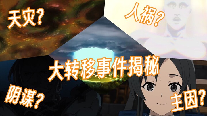 天灾？人祸？还是阴谋？ 揭秘大转移事件的前世今生【水鸽茶馆#10】