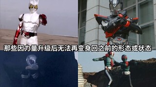 Trong Kamen Rider, bạn không còn có thể biến đổi trở lại hình dạng hoặc trạng thái trước đó do nâng 