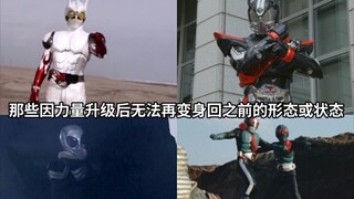 In Kamen Rider, you can no longer transform back to the previous forms or states due to the power up