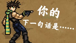 “这也在你的计算之中吗，JOJO”！？二乔的『你的下一句话是…』会对其他动漫角色产生什么影响？【mugen】特别篇！