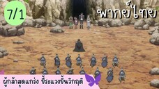 ผู้กล้าสุดแกร่ง ขี้ระแวงขั้นวิกฤติ Ep.7 1/10 พากย์ไทย