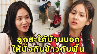 (หนังสั้น) ลูกสะใภ้บ้านนอก ให้นั่งกินข้าวกับพื้น | JPC Media