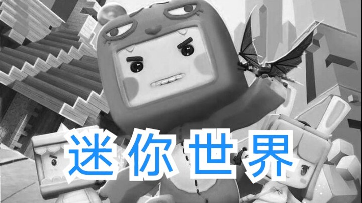 عالم ميني = لعبة قمامة؟