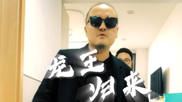 龙 王 归 来
