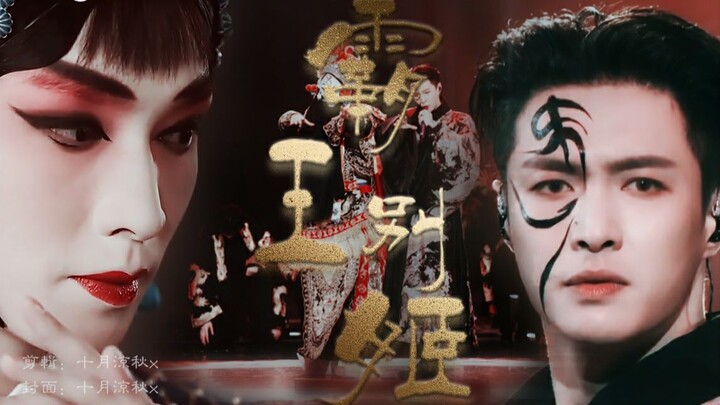 [Zhang Yixing] Farewell My Concubine x Er Yuehong || Mashup
