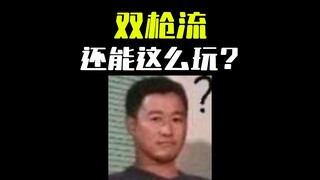 Beggar's version of dual-gun flow, this poop has different flavors?