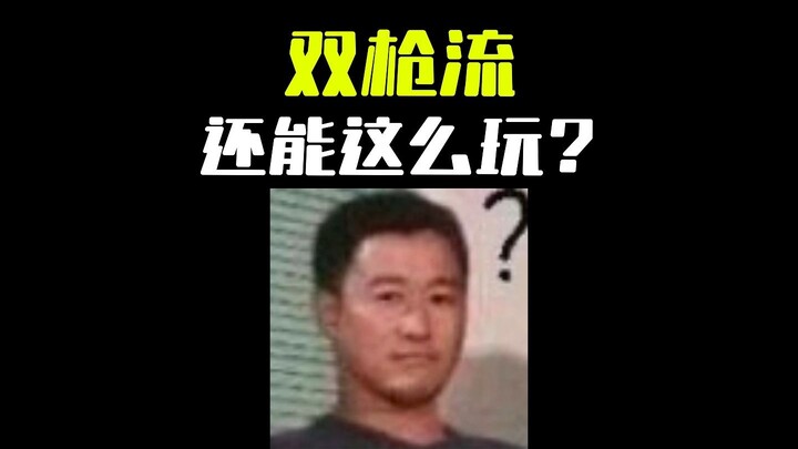 เวอร์ชั่นขอทานของการไหลของปืนคู่ อึนี้มีรสชาติที่แตกต่างกัน?