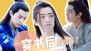【穿书后剧情崩了】第一集/all羡/笑不活了，碎嘴子墨染太搞笑了/染羡/影羡