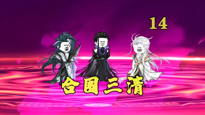 鸿钧赐宝也敢抢？祖巫：两旗留下！三清懵了！