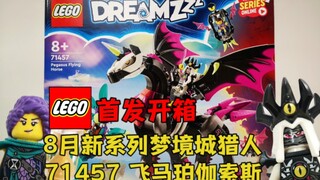 8月新系列新气象？梦魇王很帅！乐高梦境城猎人71457飞马珀珈索斯开箱