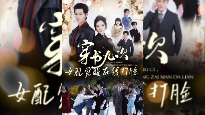 《穿书九次,女配觉醒在线打脸》Transmigrated into a Book Nine Times,Female Supporting.. | Meng JiaHui & Lin JingYe