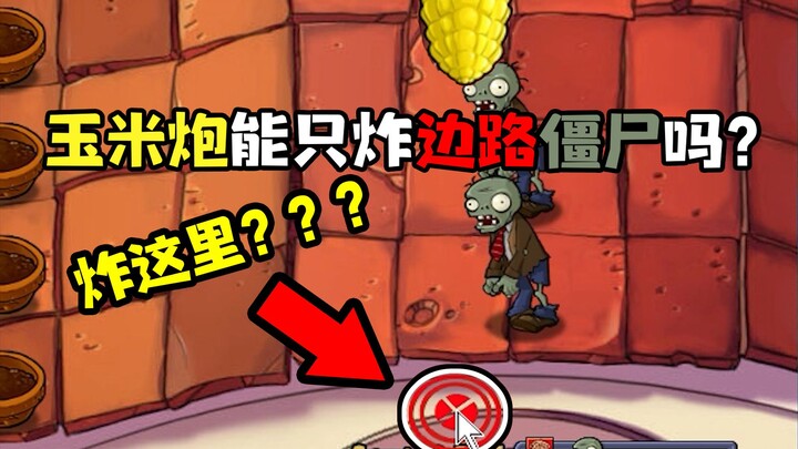 PVZ冷知识：玉米炮能只炸边路僵尸吗？