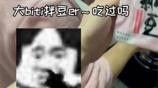 大biti拌豆er可太好吃了，妈沫都馋哭了