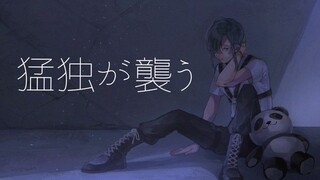 [Ryushen]猛独が襲う A Fierce Attack