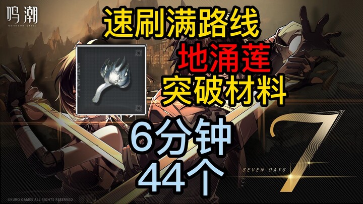 【เมิ่งเฉา】วิธีฟาร์มเร็วสุดครบเส้นทางดอกบัวผุด / วัตถุดิบพัฒนาอาวุธหยวนอู่ของเติงเติง / แผนที่ระบุจุด