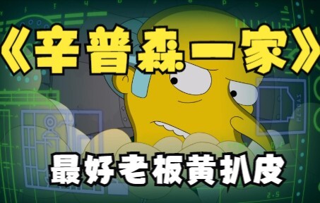 辛普森一家：黄扒皮去卧底员工，竟然成为最好的老板