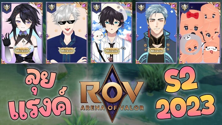 【ROV】 ตะลุยเกมม๋า ดาวนั้นฉันขอนะ ! ชูก้า ชูก้าาาา !!