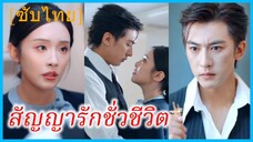 (ชื่อไทย) (ซับไทย) มาริสา คุณแม่ | สัญญารักชั่วชีวิต | แสงดาวที่กลับมาส่องประกาย