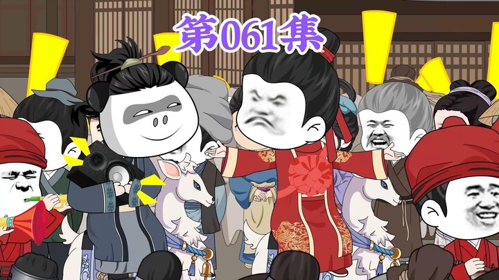 第61集： 第六十一集人在大明无人敢惹，朱棣：到底是我成亲，还是老五成亲？