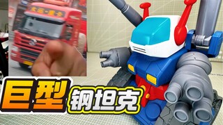 比PG贵的巨型钢坦克！年度最烂成品？但我超爱！PLEX 巨型软胶SD RX-75 钢坦克