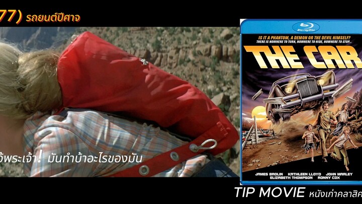 รถยนต์ปีศาจ - (1977)  - THE CAR (ซับไทย)